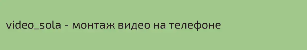 video_sola - монтаж видео на телефоне